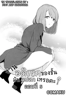 Watashi no Shumi tte Hen desu ka? | งานอดิเรกของชั้นมันแปลกเหรอคะ? ตอนที่ 5, ไทย