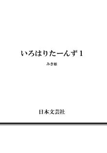 いろはりたーんず, 日本語