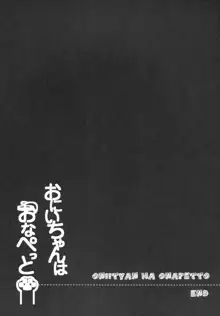 おにいちゃんはおなぺっと, 日本語