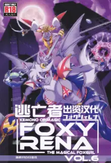 Mahou no Juujin Foxy Rena 6, 中文