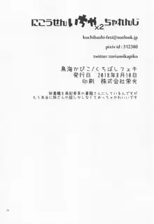 にこうせんいちゃ×2ちゃれんじ, 日本語