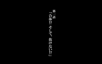 合体！抜けない！？～交尾したまま日常性活～, 日本語