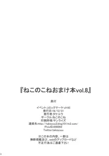 Nekonokone Omakebon Vol. 8, 中文