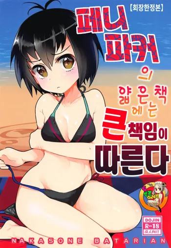 Peni Parker no Usui Hon ni wa Ooinaru Sekinin ga Tomonau | 페니 파커의 얇은 책에는 큰 책임이 따른다, 한국어