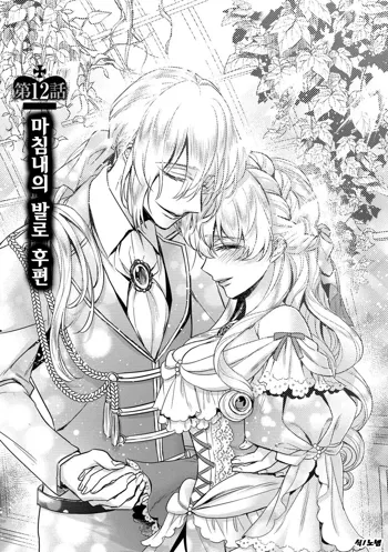 Kyououji no Ibitsu na Shuuai ~Nyotaika Knight no Totsukitooka~ Ch. 12 | 미친 왕자의 왜곡된 포로사랑 ~여체화 기사의 시월 십일~ Ch. 12, 한국어