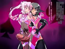 Jouai Senki Pink Heart ~Seigi no Heroine ga Teki Kaijin no Chikara de Aku no Kanbu e to Someagaru!!~, 中文