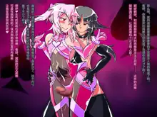 Jouai Senki Pink Heart ~Seigi no Heroine ga Teki Kaijin no Chikara de Aku no Kanbu e to Someagaru!!~, 中文