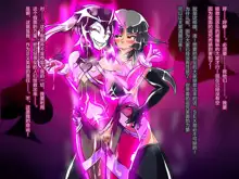 Jouai Senki Pink Heart ~Seigi no Heroine ga Teki Kaijin no Chikara de Aku no Kanbu e to Someagaru!!~, 中文