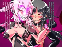 Jouai Senki Pink Heart ~Seigi no Heroine ga Teki Kaijin no Chikara de Aku no Kanbu e to Someagaru!!~, 中文