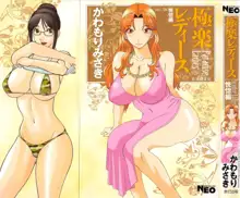 Gokuraku Ladies Koukotsu Hen - Paradise Ladies, 中文