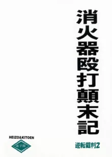 消火器殴打顛末記, 日本語