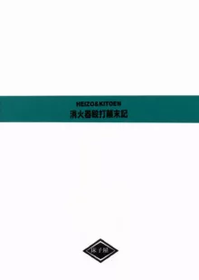 消火器殴打顛末記, 日本語