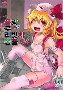 Flan-chan no Loli Bitch Haishin | 플랑짱의 로리빗치 송출, 한국어