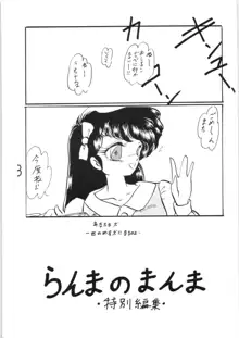 らんまのまんま 特別編集, 日本語