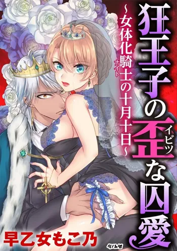 Kyououji no Ibitsu na Shuuai ~Nyotaika Knight no Totsukitooka~ Ch. 14 | 미친 왕자의 왜곡된 포로사랑 ~여체화 기사의 시월 십일~ Ch. 14, 한국어