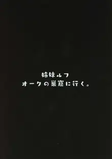 姉妹ルフ オークの巣窟に行く。, 日本語