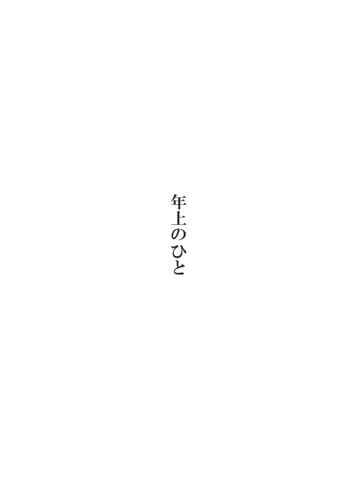 年上のひと, 日本語