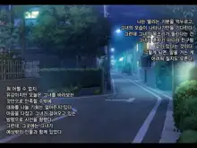 Gokinjo J〇 Rape | 이웃집 J〇 레이프, 한국어