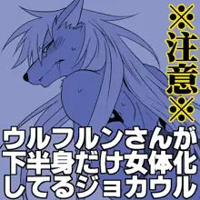 ウルフルンさんが下半身だけ女体化してるジョカウル, 日本語