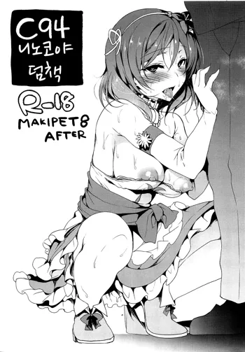 C94 Ninokoya Omakebon MAKIPET8 AFTER | C94 니노코야 덤책 MAKIPET8 AFTER, 한국어