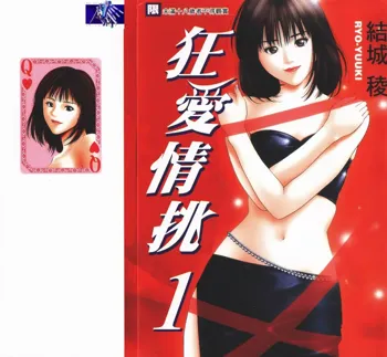 Crimson Heart 1 | 狂愛情挑 1, 中文