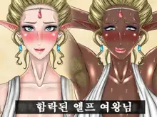 Ochichau Elf no Joou-sama  |  함락된 엘프 여왕님, 한국어