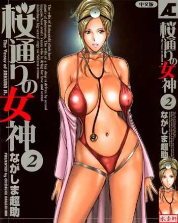 Sakuradoori no Megami - The Venus of SAKURA St. 2, 中文