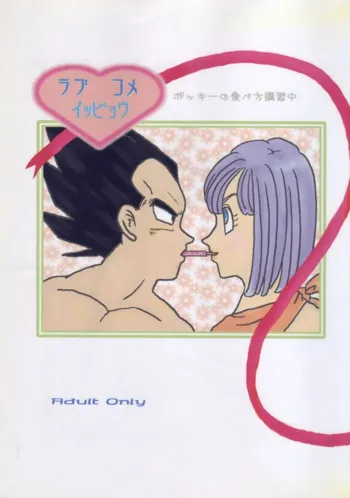 Vegeta and Bulma Love, 日本語