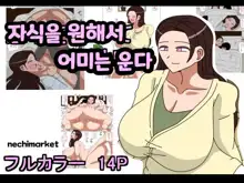 Musuko o Motomete Haha wa Naku | 자식을 원해서 어미는 운다, 한국어