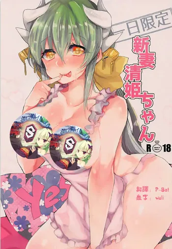 Ichinichi Gentei Niizuma Kiyohime-chan