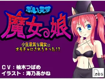 ぶいえす魔女っ娘! - 小生意気な魔女にオモチャにされちゃった!? -, 日本語