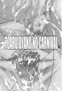 Urabambi Vol. 43 TOARU ~Toaru Oyako no Carnival~, 中文