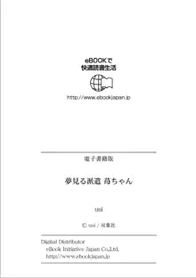 夢見る派遣 苺ちゃん, 日本語