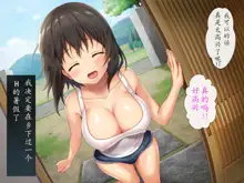 Kyonyuu Inaka Musume to Sugosu Ecchi na Natsuyasumi, 中文