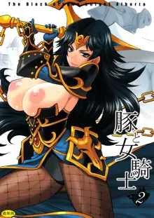 Yukiyanagi no Hon 38 Buta to Onnakishi 2 - Onnakishi wa Elf Shounen ga Okiniiri | Female Knight Likes Young Elf Boys, English