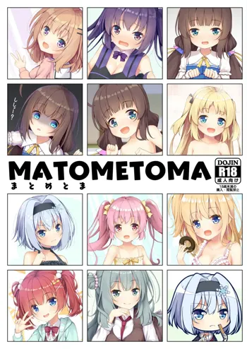 MATOMETOMA まとめとま