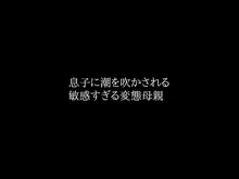 近親相姦 実の息子と肉体関係をもつイケない母親, 日本語