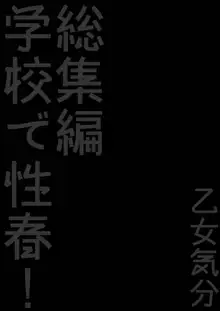 学校で性春! 総集編3, 日本語