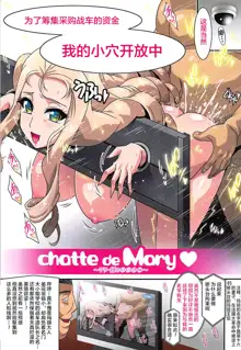 chatte de Mary ~Mary-sama no....~, 中文