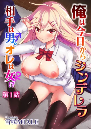 Ore wa Kyou kara Cinderella Aite wa Otoko. Ore wa Onna! - From now on, I’m Cinderella. My Partner is a Man and I’m a Woman!  Ch. 1-8