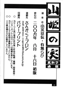 山姫の実 美和子 過程, 日本語