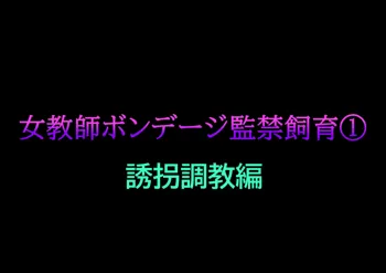 女教師ボンデージ監禁飼育(1)誘拐調教編, 日本語