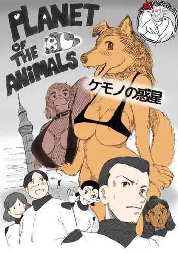 Kemono no Wakusei - Planet of the Animals, 中文