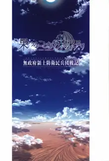 果つることなき未来ヨリ  無政府領土防衛民兵団戦記, 日本語