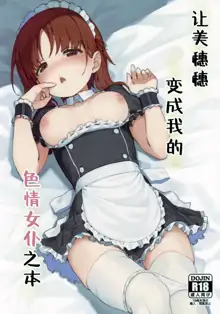 Miporin ni Ecchi Maid ni Natte Morau Hon | 让美穗穗变成我的色情女仆之本, 中文