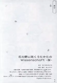 花の野に咲くうたかたの Wissenschaft -桜-, 日本語