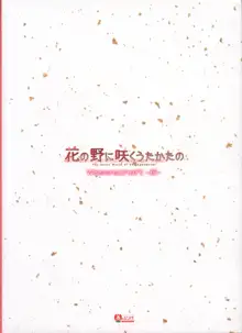 花の野に咲くうたかたの Wissenschaft -桜-, 日本語