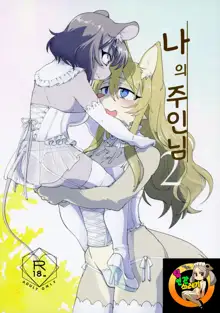 Watashi no Goshujin-sama 2  | 나의 주인님 2, 한국어