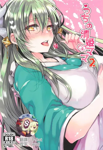 Uchi no Kiyohime wa Mama 2, 中文