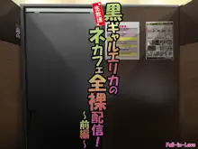 生放送!黒ギャルエリカのネカフェ全裸配信!～前編～, 日本語